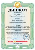 Диплом участника всероссийского ежемесячного конкурса "Лучшая авторская дидактическая игра" Диплом участника всероссийского ежемесячного конкурса "Лучшая авторская дидактическая игра"
