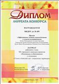 Диплом лауреата районного этапа XII городского конкурса проектов "Инновации в образовании" в номинации "Семья и детский сад - социальные партнеры" Диплом лауреата районного этапа XII городского конкурса проектов "Инновации в образовании" в номинации "Семья и детский сад - социальные партнеры"