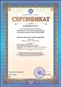Сертификат участника Всероссийского вебинара "Требования организации физического воспитания дошкольников (ФГОС ДО)" Сертификат участника Всероссийского вебинара "Требования организации физического воспитания дошкольников (ФГОС ДО)"
