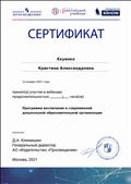 Сертификат участника вебинара "Программа воспитания в современной дошкольной организации" Сертификат участника вебинара "Программа воспитания в современной дошкольной организации"
